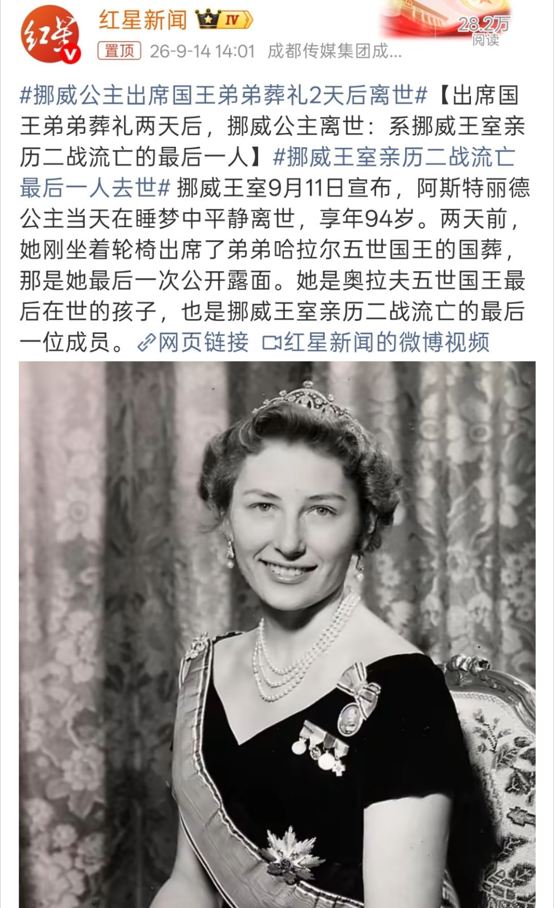 挪威公主出席国王弟弟葬礼2天后离世94岁，也就是1932年出生的，也是亲历了整个