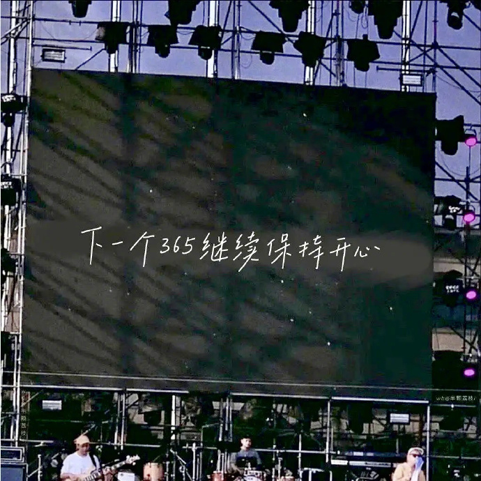 适合12.31凌晨发的跨年文案  ˚❅⁺  𝚑𝚊𝚙𝚙𝚢 𝚑𝚊𝚙?