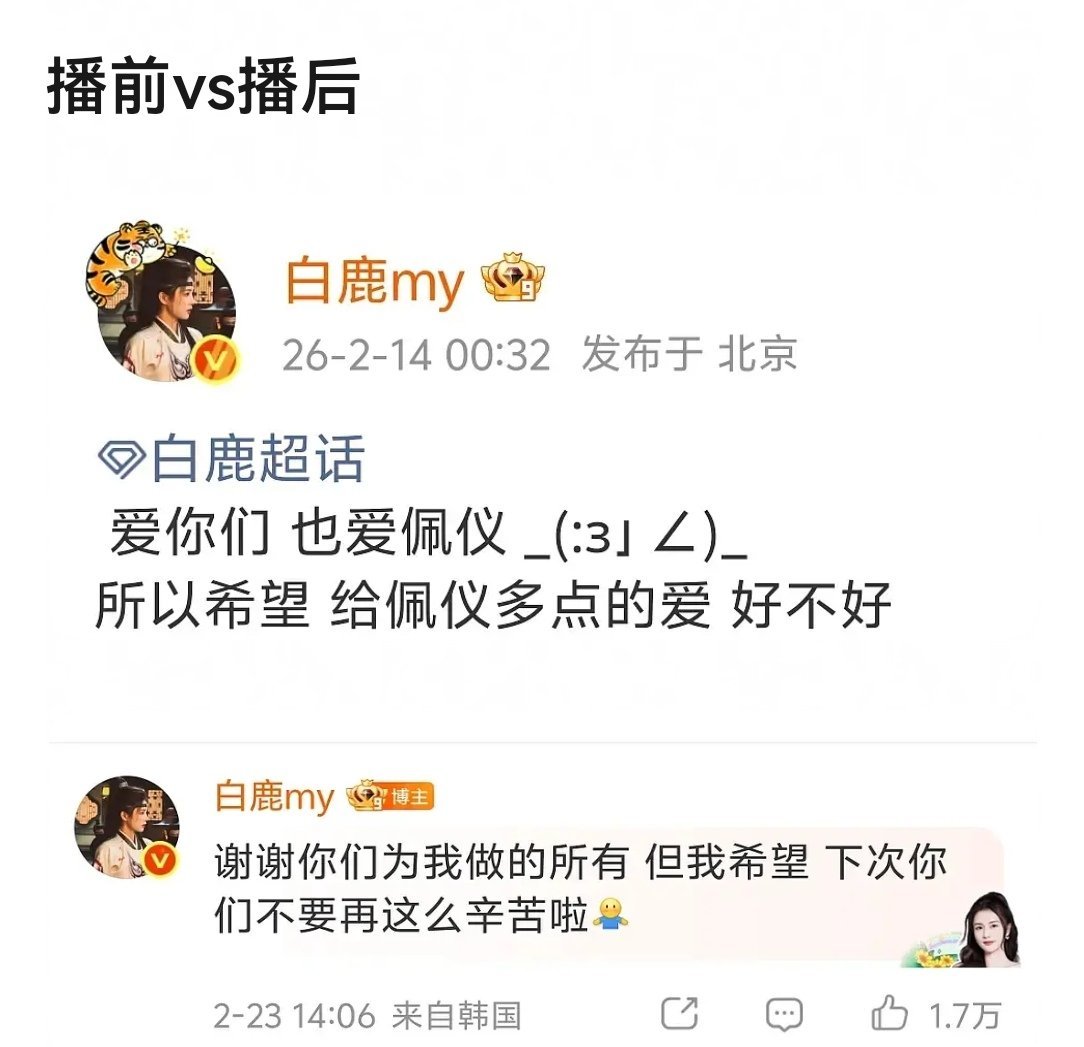 剧播前后的态度，白鹿这是左右脑互博了吗