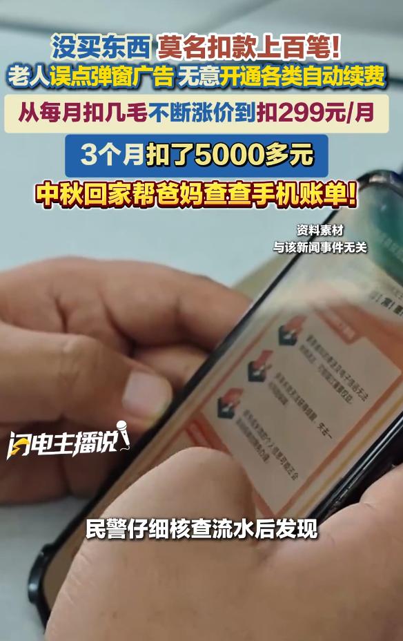 防不胜防！湖北武汉，63岁老人刷视频时随手一点弹窗广告，没想到无需验证、无需确认