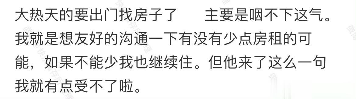 跟房东商量减房租，房东让我早点换新房子 ​​​