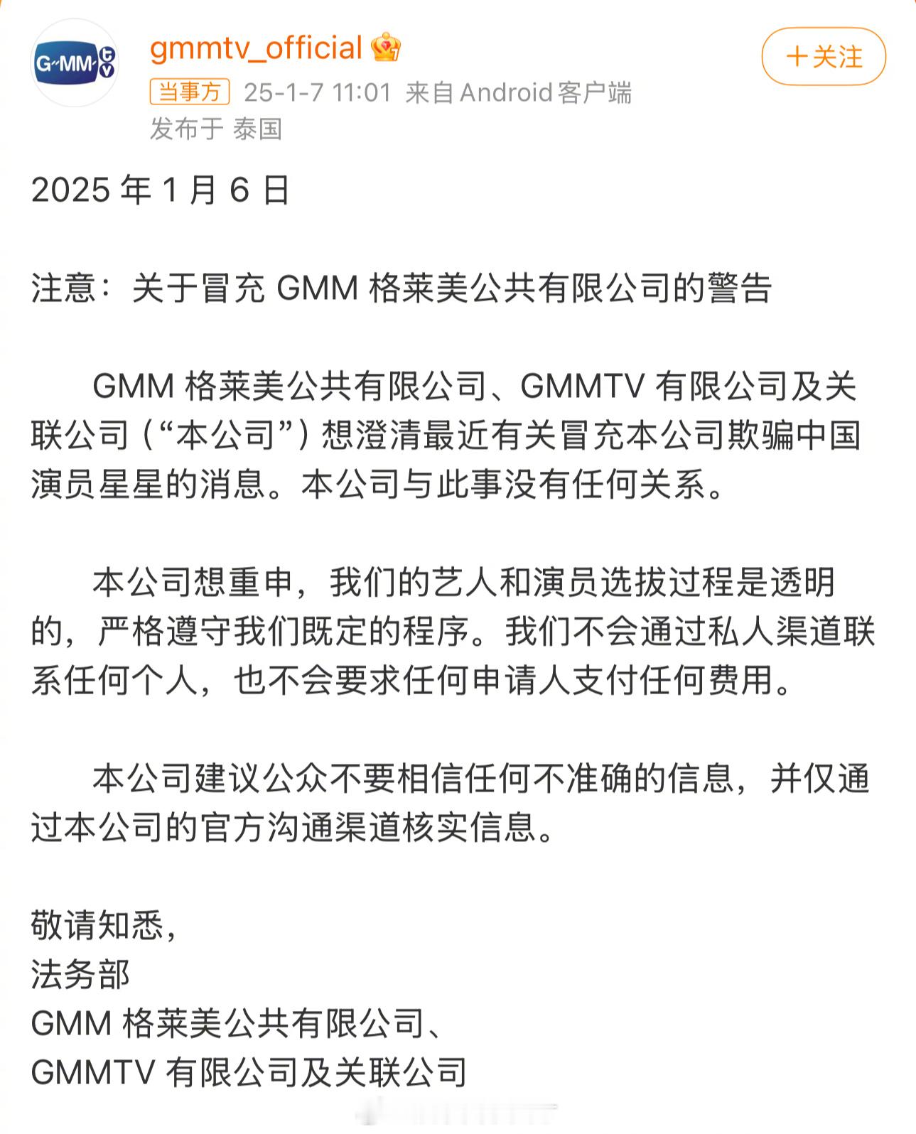 GMM声明 GMM官号发声明，和演员星星失联一事无任何关系，公司也不会通过个人招
