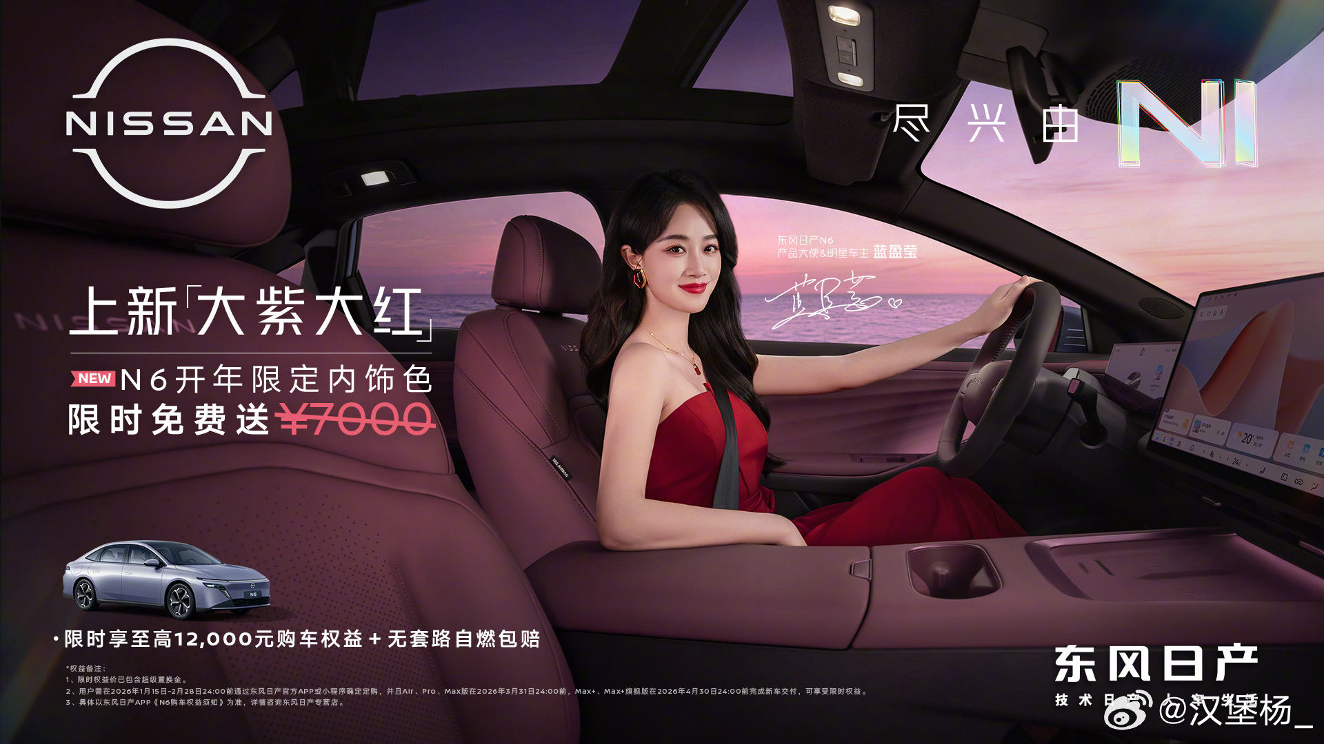 蓝盈莹开N6红运当头东风日产N6上新的内饰颜色了大紫大红的N6，配上“红盈萤”新
