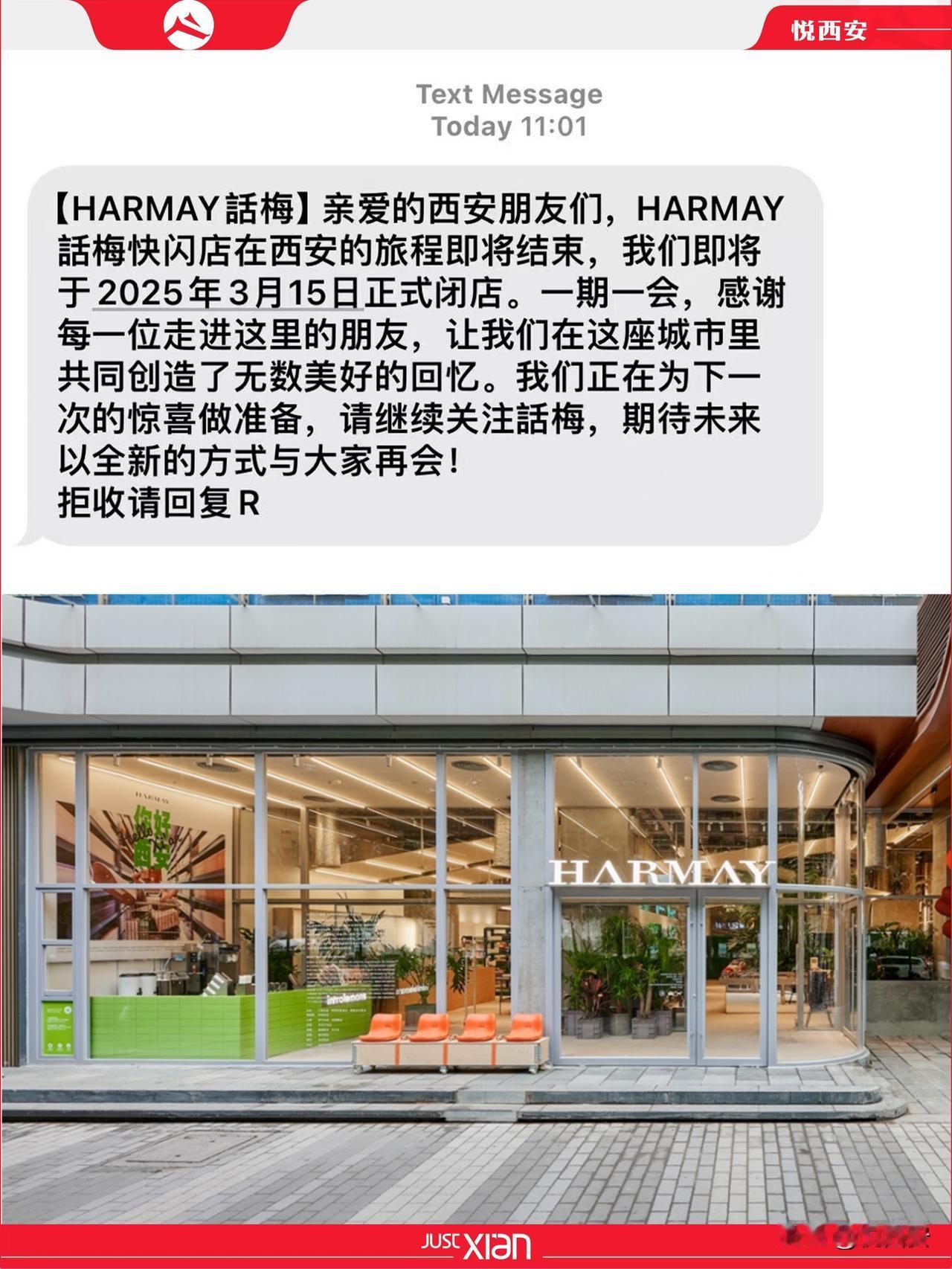 HARMAY话梅再度撤出西安，设于原力场的快闪门店将在3月15日闭店。事实上，所