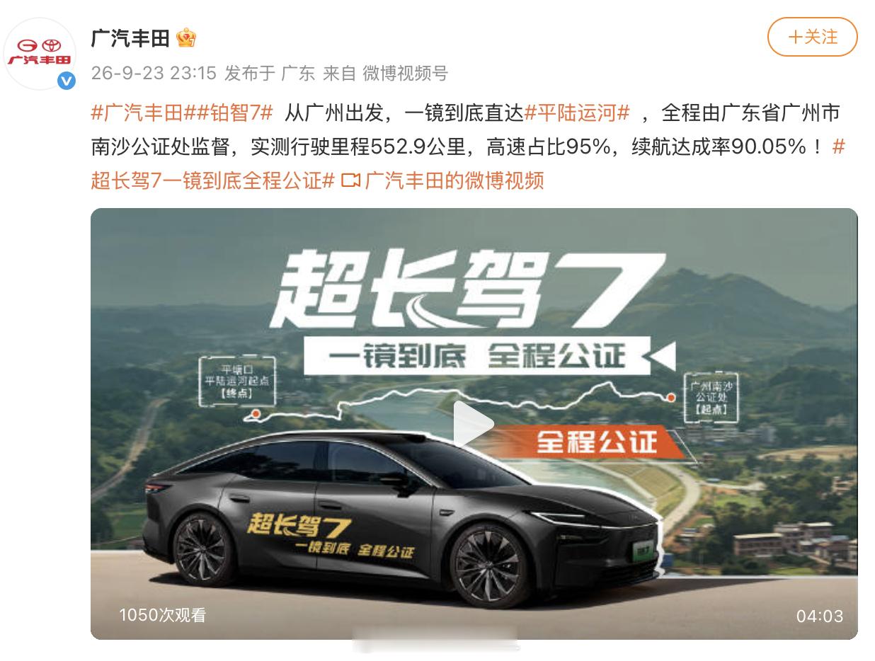 现在体现自己真材实料就是拆解体现自己续航扎实就是跑续航广汽丰田铂智7 跑552.