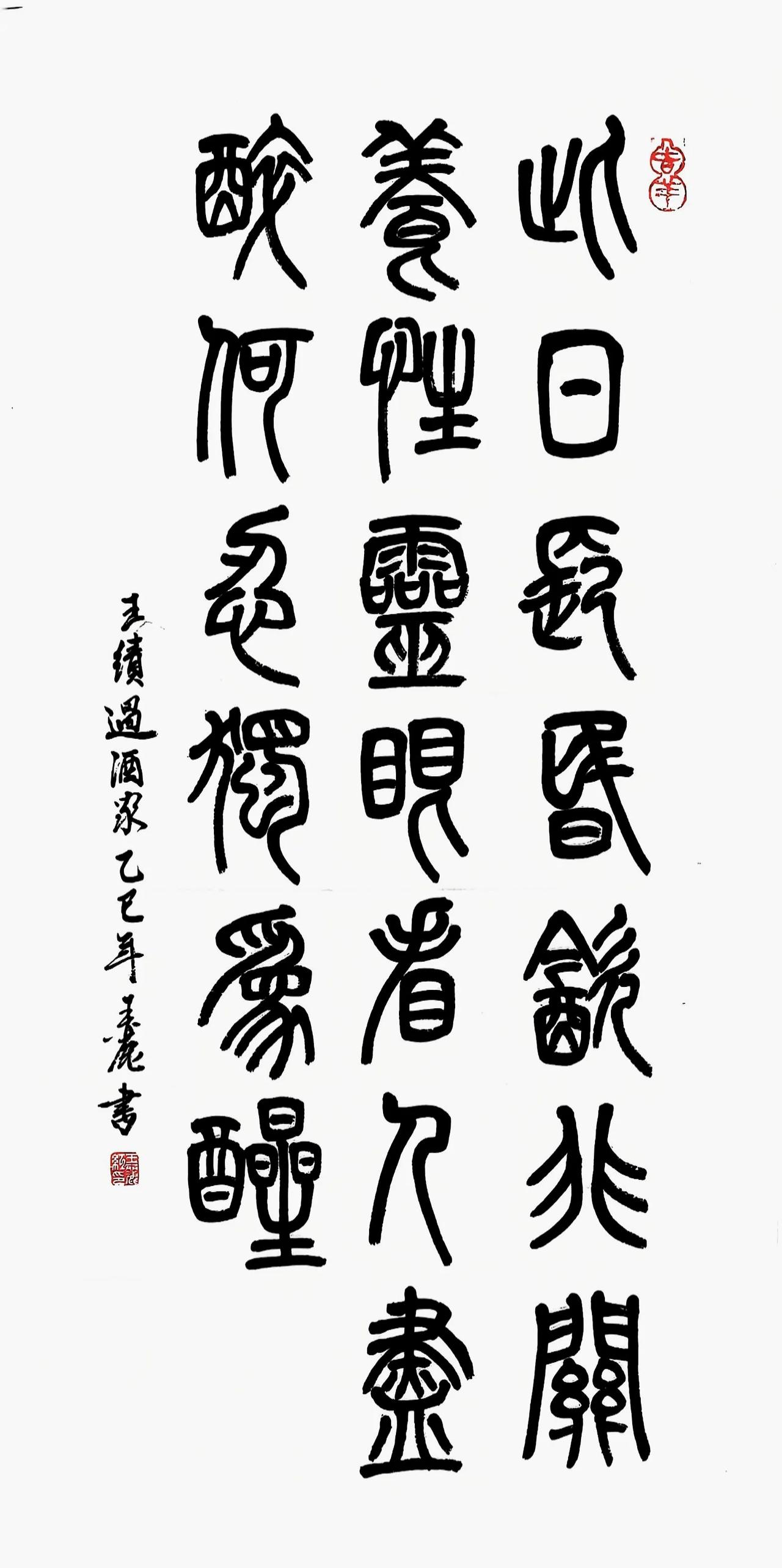 王丽红篆书《过酒家》
此日长昏饮，非关养性灵。
眼看人尽醉，何忍独为醒。