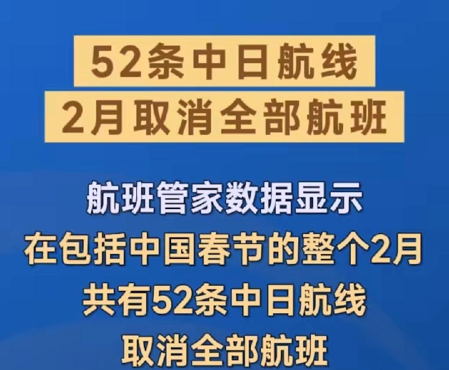 日本经济雪上加霜。中国赴日本航班，2月52条航线全部取消航班，取消率48.5%，