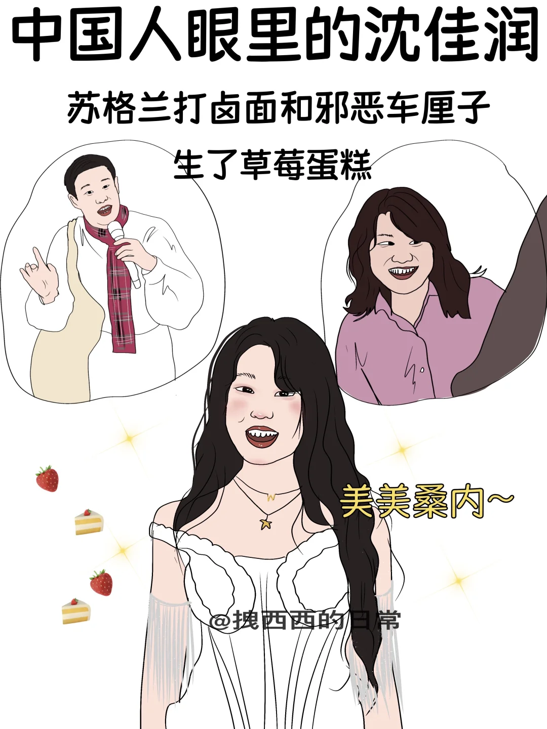 中国人眼里的沈佳润vs韩国人眼里的沈佳润