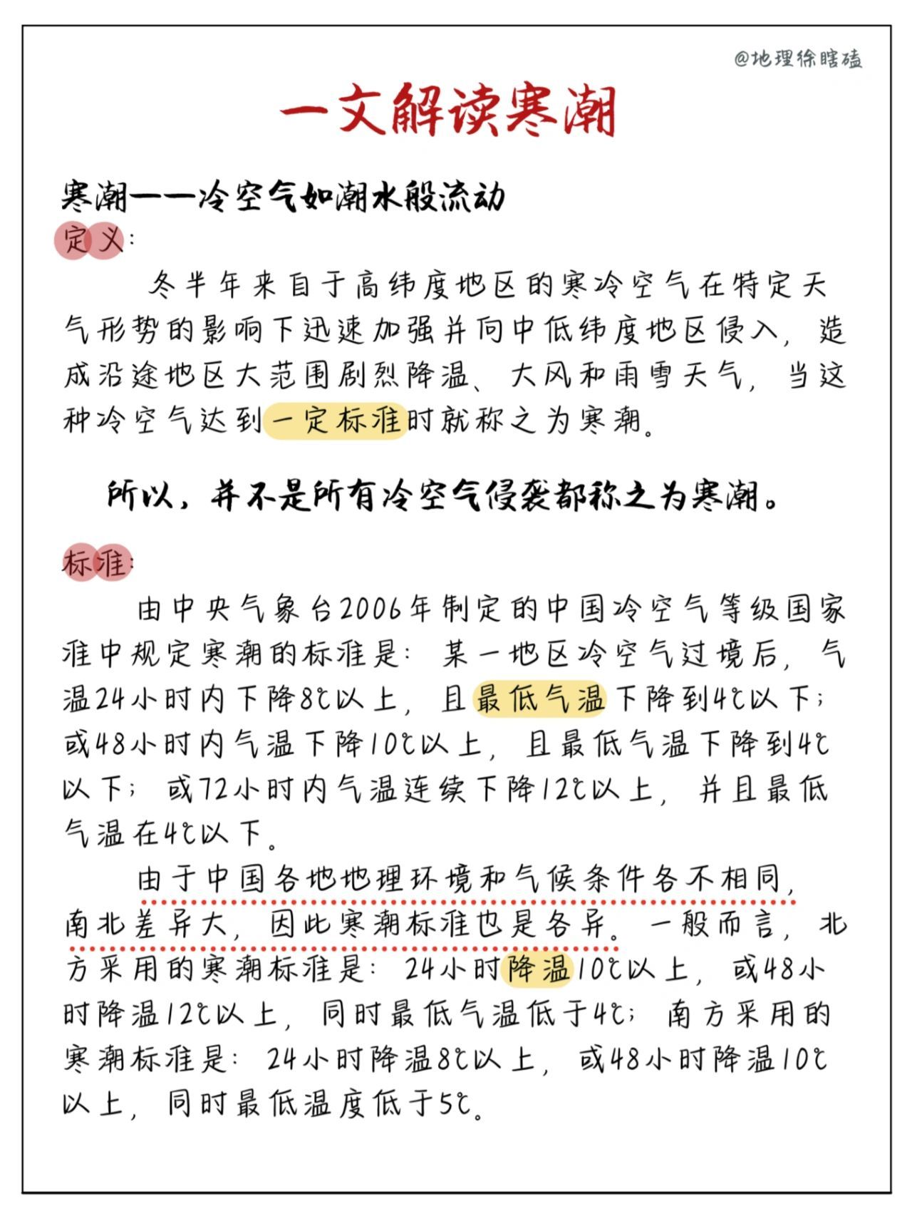 #一周内全国多地迎来寒潮降温#一篇看懂寒潮相关地理知识。降温需保暖，大衣、羽绒服