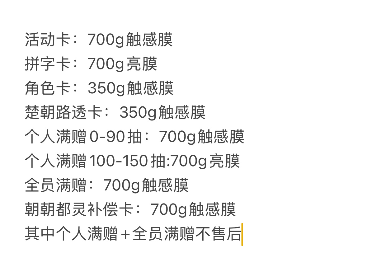 考虑成本、每款卡面后台显示的抽取量及售后问题，朝朝都灵小卡材质选择如下 