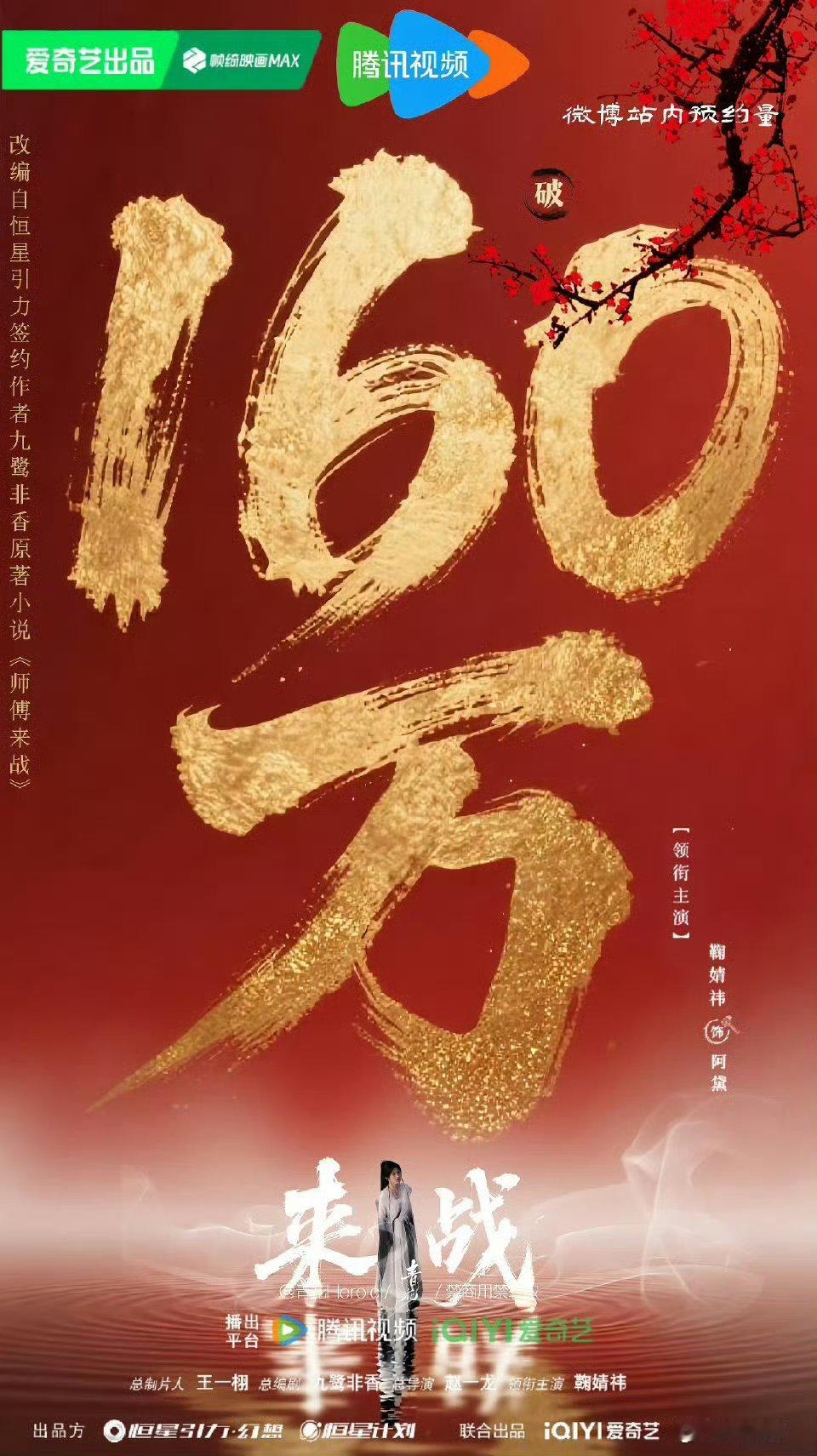 鞠婧祎《来战》预约量突破160万！！这部剧还在拍中就已经有这么高的预约量🐮 ​