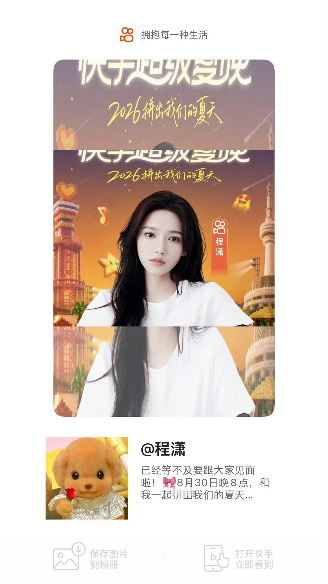 程潇  ✨快手超级夏晚 潇潇这条🥢～将在今天下午14:00抽取门票一张，规则如