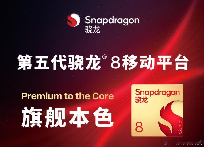谈一谈高通刚发布的新成员骁龙8 Gen5，这一平台可以看成是正统旗舰芯的迭代，虽