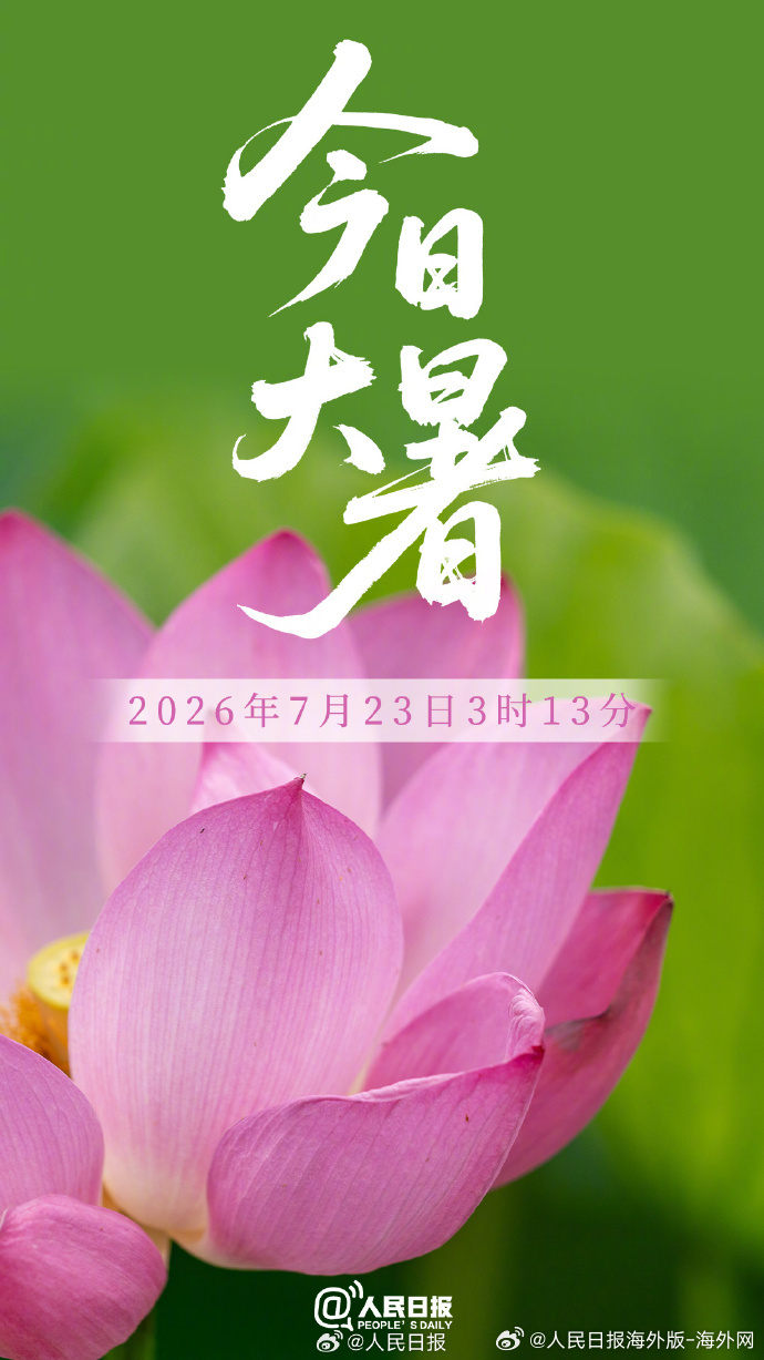 #向海外朋友问好# 【今日，大暑】7月23日，大暑至。大暑是一年中气温最高的节气