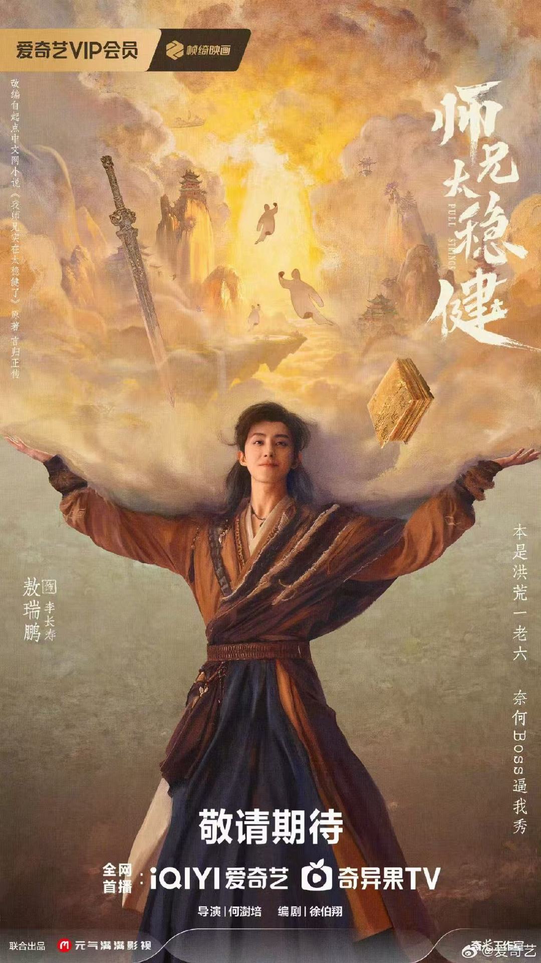 敖瑞鹏师兄太稳健苟王驾到海报敖瑞鹏苟王驾到海报 敖瑞鹏师兄太稳健苟王驾到海报 