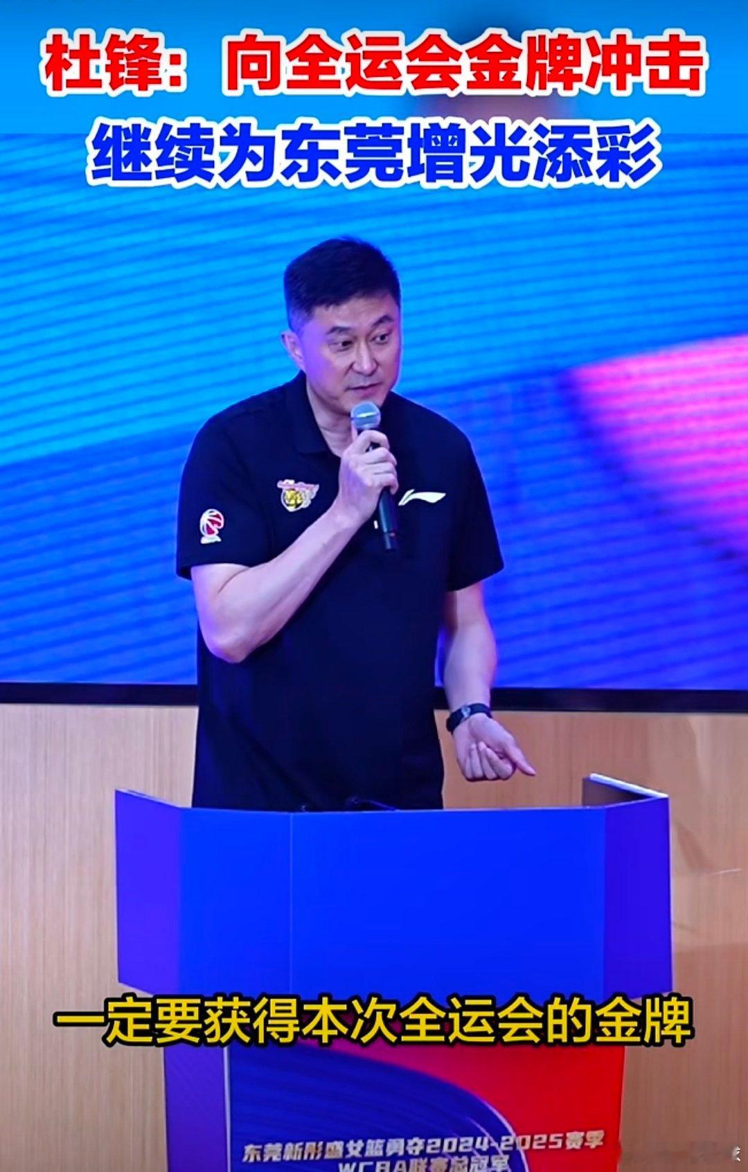 冲击金牌[加油]！杜锋指导在总结会上发言：“这次全运会男篮的主赛场放在了我们东莞