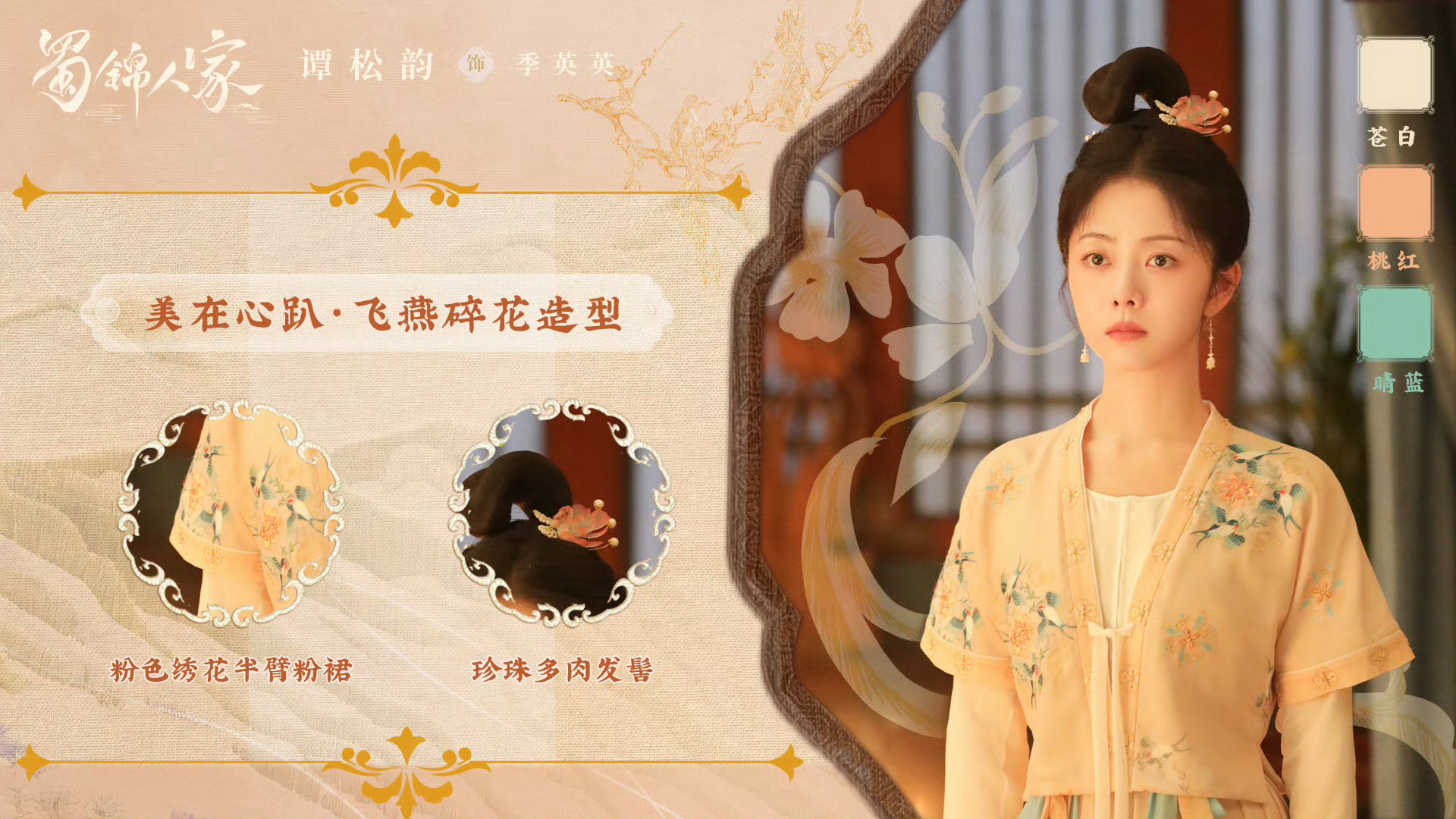 谭松韵季英英上桌 带着《蜀锦人家》真的很用心在宣传家乡的非遗蜀锦❤️巧妙的色彩搭
