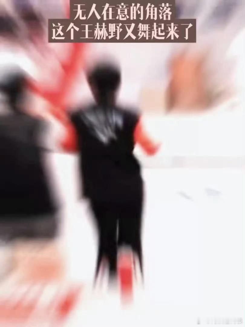 看得出来王赫野还没跳够王赫野刚跳完又续上了披荆斩棘被王赫野这份热情戳到！刚结束自