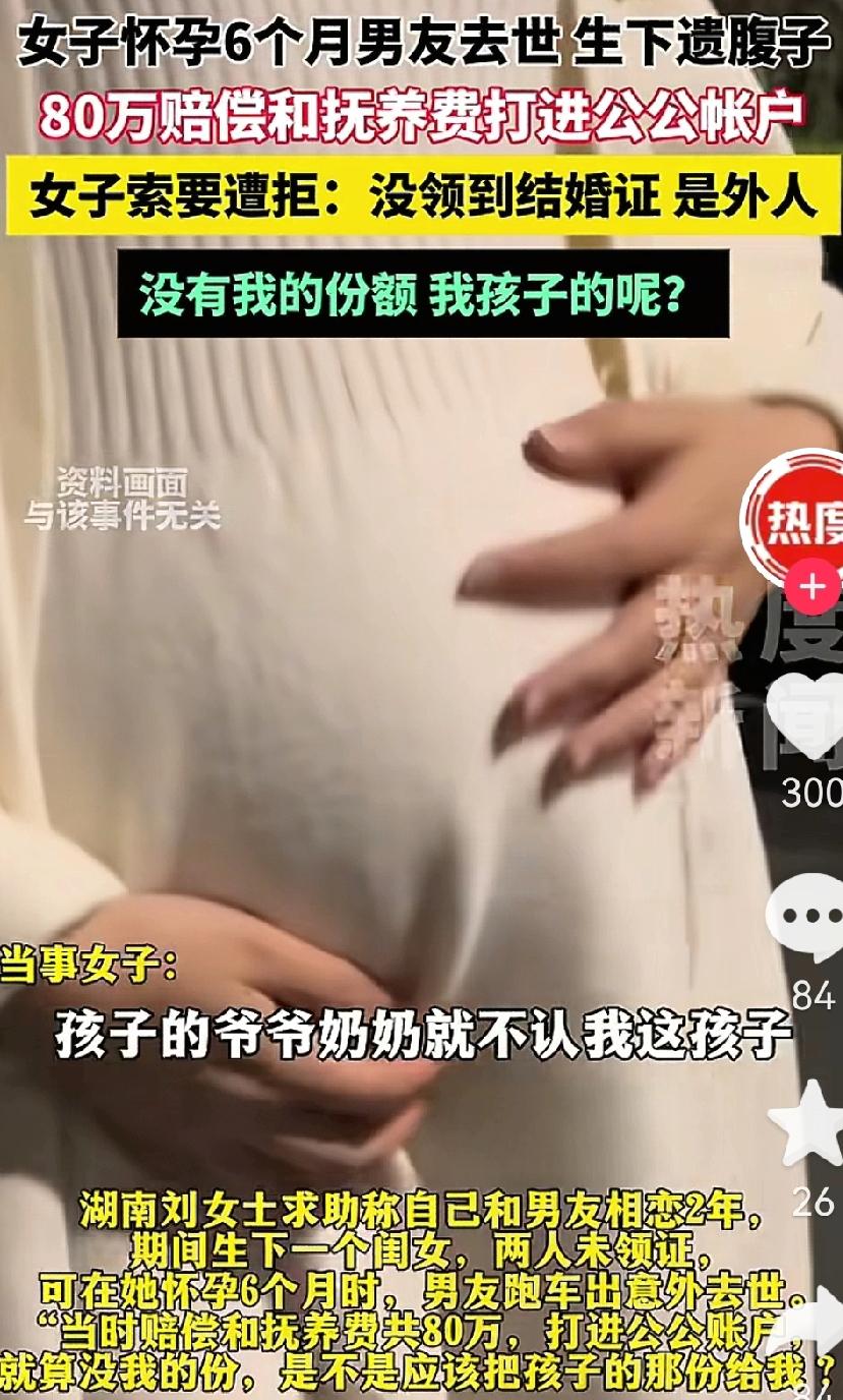 男子跑车出意外，公公婆婆获赔80万巨款，妻子带着遗腹子索要被拒，这事在我看来，公