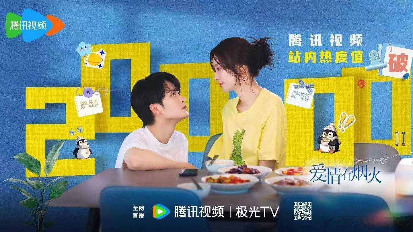 🎆电视剧爱情有烟火 热度up腾讯视频站内热度破2️⃣0️⃣0️⃣0️⃣0️⃣每