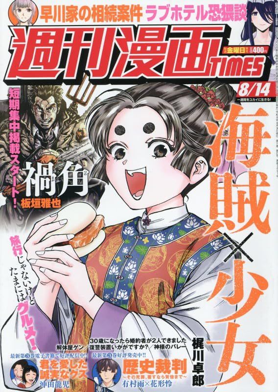 板垣雅也的全新连载《祸角》，在发售的芳文社《周刊漫画TIMES》8月14日号正式