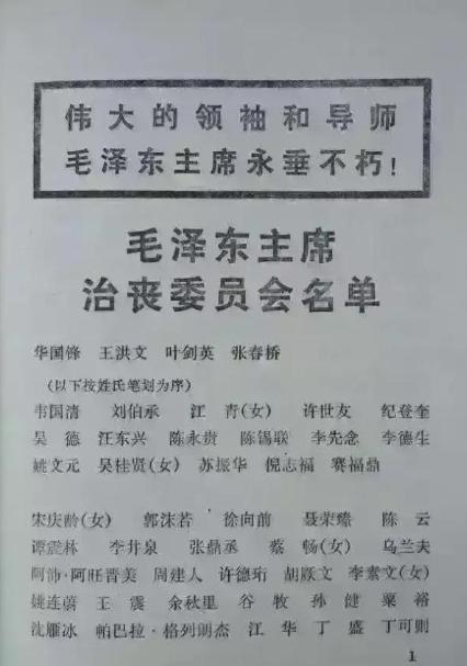 毛主席治丧委员名单，由于人数过多，名单分为两部分，第一部分是以职务高低为序排列，