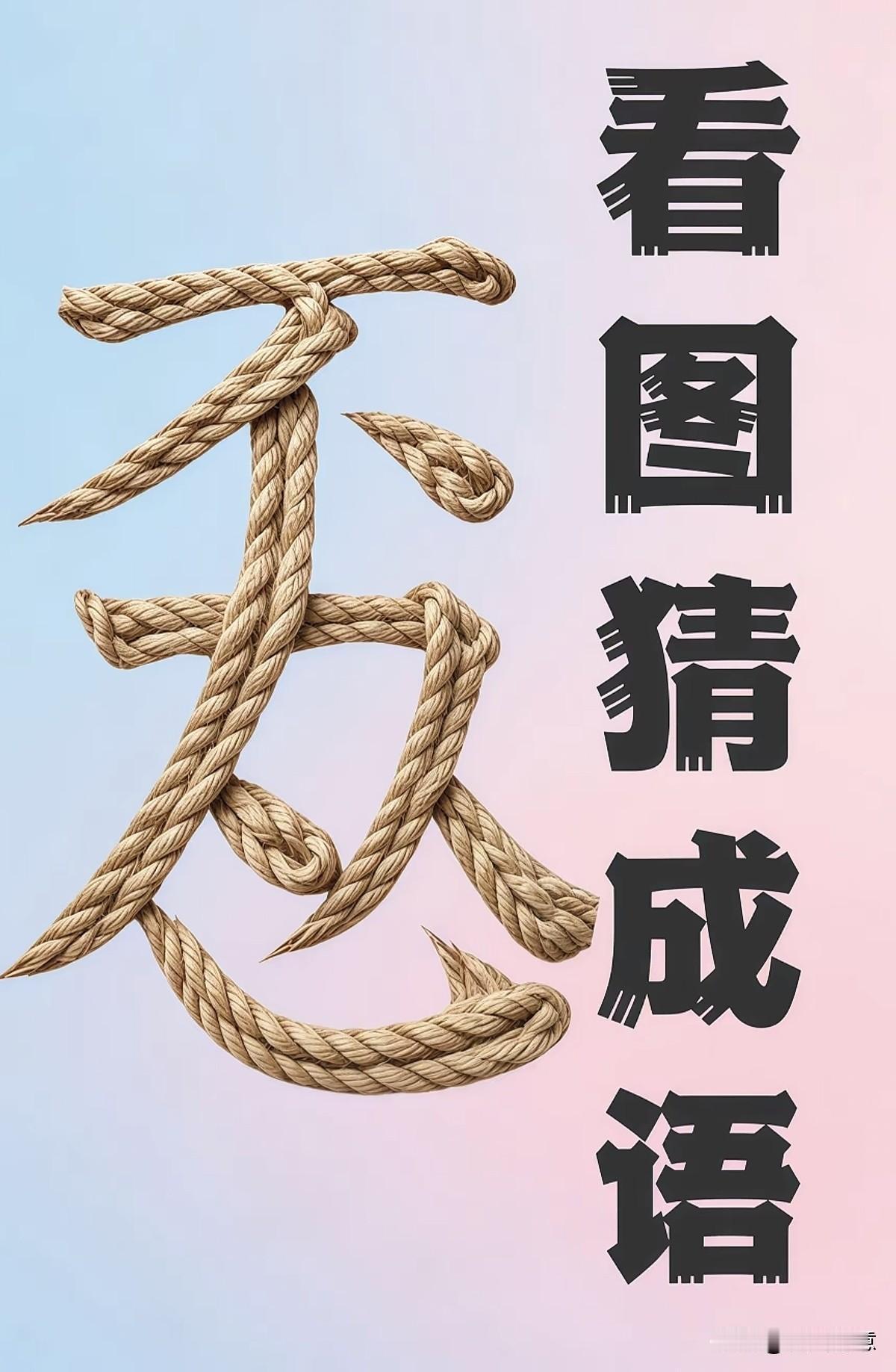 看图猜成语，挑战你的智慧！