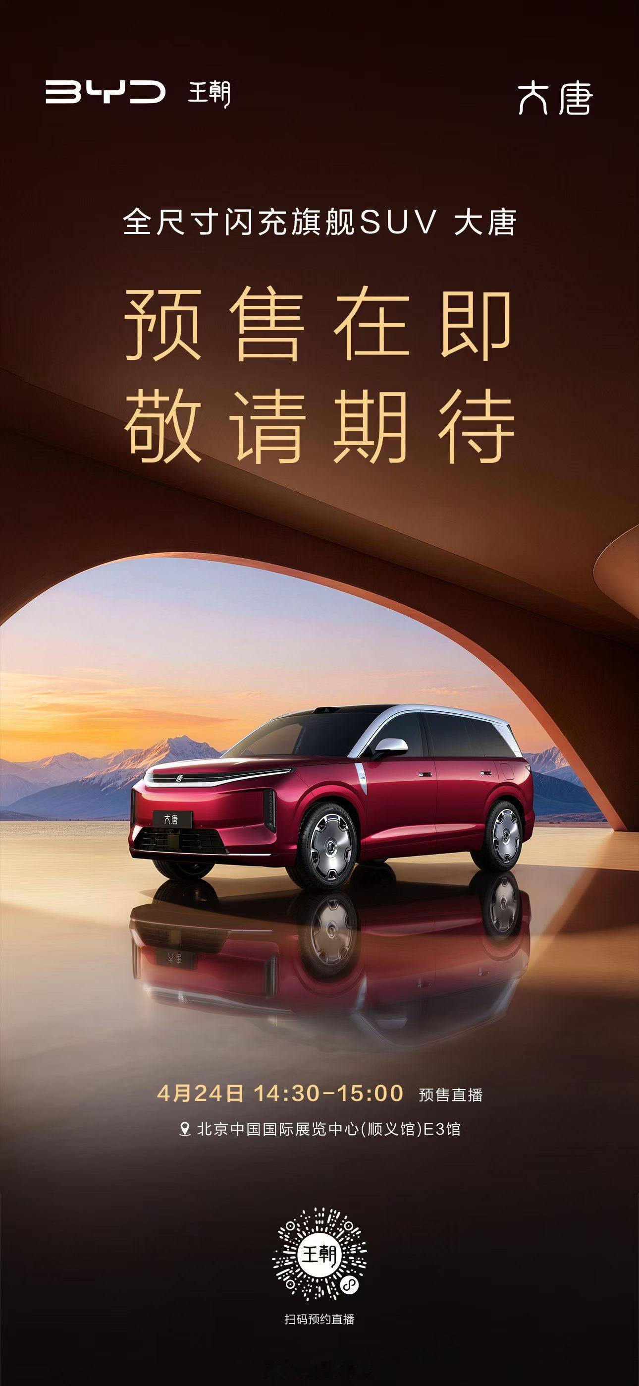 正在关注比亚迪大唐的朋友，今天记得保持关注。下午2点半大唐就会正式开启预售，而且