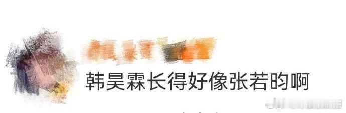 韩昊霖长得好像张若昀啊韩昊霖现在也太像张若昀了吧！时间过得好快，小时候演小范闲就