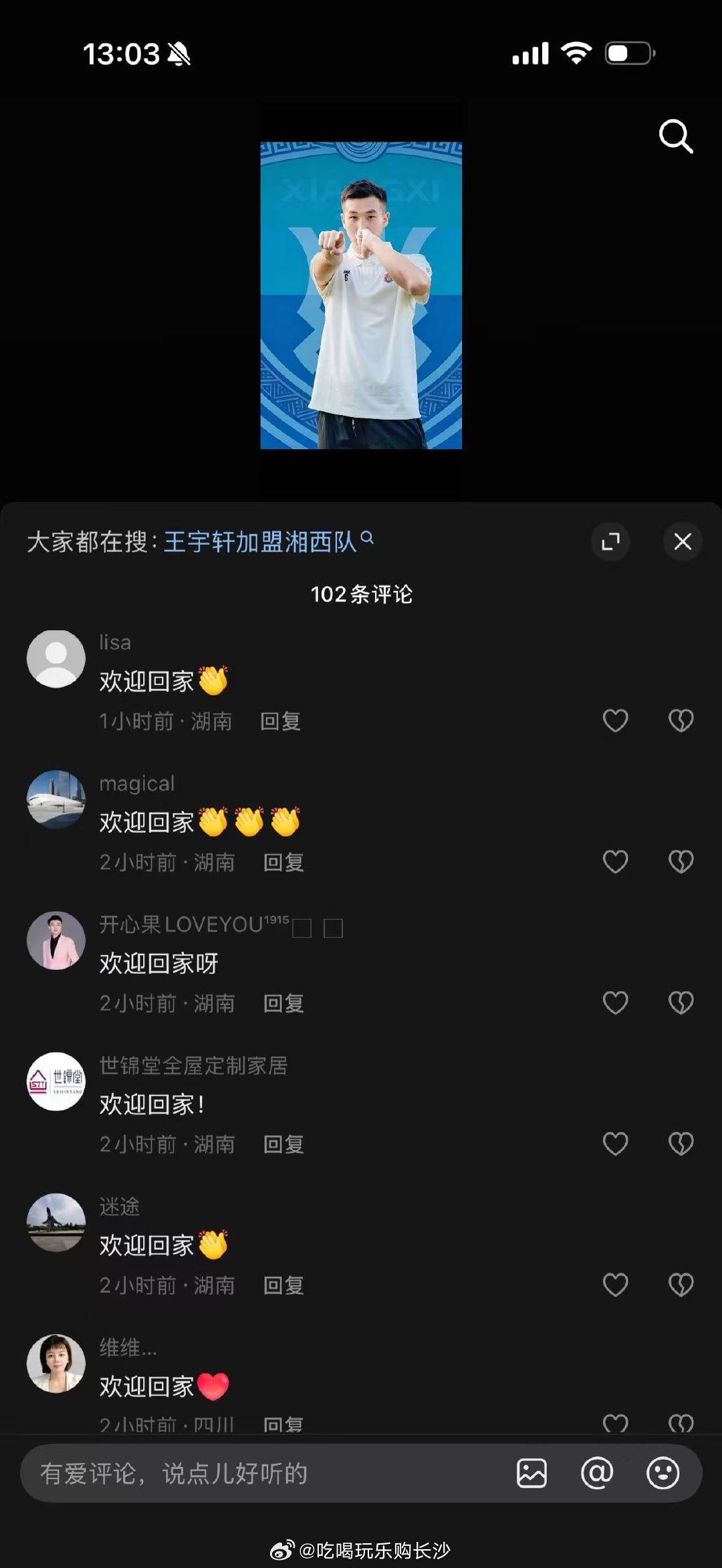 【长沙球迷刷屏湘超球员王宇轩评论区欢迎回家】2026湖南省足球联赛，长沙第二场比