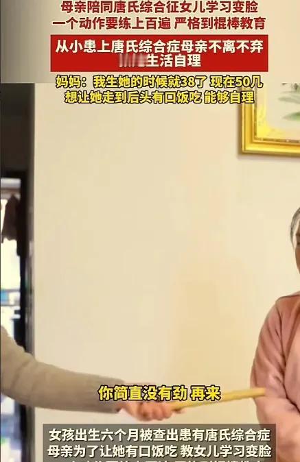 泪目！在四川，一位母亲日复一日以棍棒引导患唐氏综合征的女儿，个中缘由令人动容。母