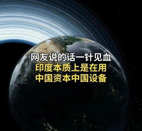 《网友说的话一针见血，印度本质上是在用，中国资本、中国设备》网友说的话一针见血，