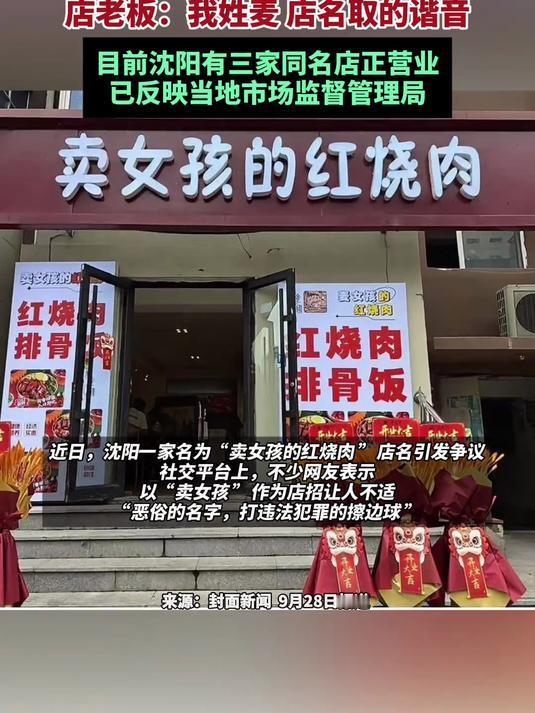 辽宁沈阳一家名为“卖女孩的红烧肉”的餐馆，其店名引发了广泛关注与争议。许多网友认