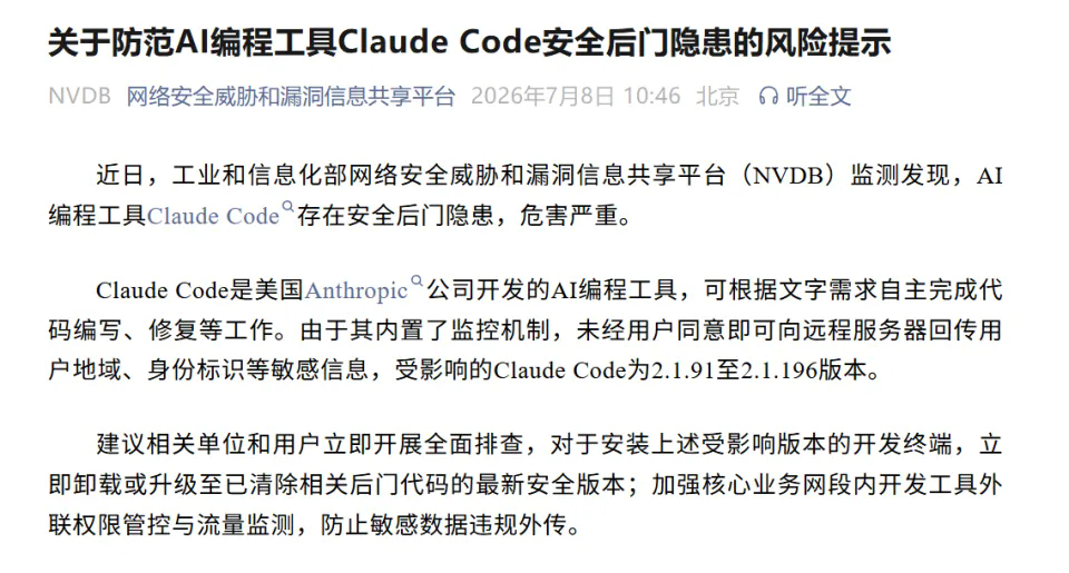 爱用Claude Code的天塌了！工业和信息化部网络安全威胁和漏洞信息共享平台