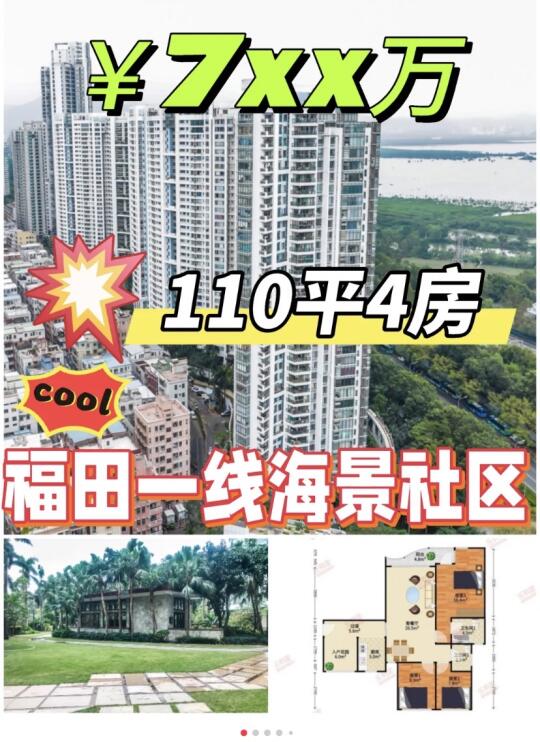 福田一线海景	110平4房仅7XX捡漏