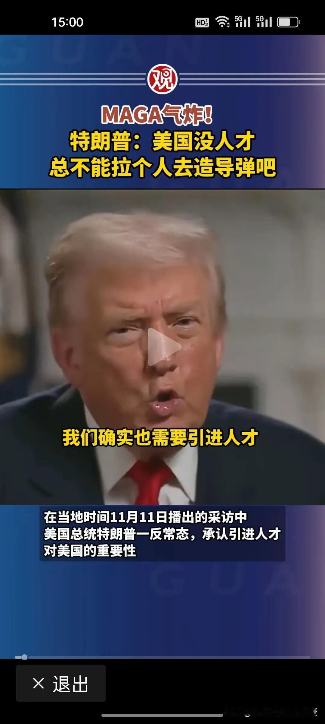 特朗普难得清醒啊！特朗普接受媒体访谈时称，美国没有人才，总不能拉个人去造导弹吧？