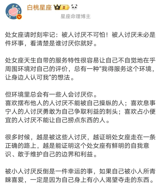 【白桃星座】处女座牢记：被人讨厌不可怕