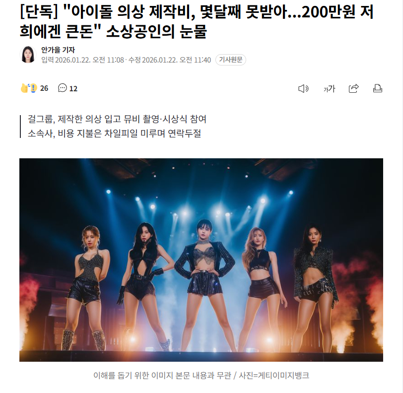 【韩娱经纪公司被曝拖欠服装制作费，小工商业者泪诉：“200万韩元对我们是巨款”】