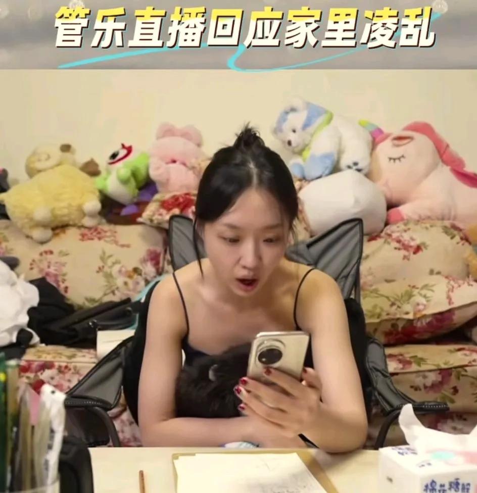 管乐最主要的不是邋遢。而是邋遢而不自知。
管乐在视频里说，其实每个家庭都有一座小