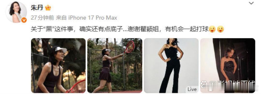 朱丹回应被瞿颖说黑朱丹晒照回应被瞿颖调侃皮肤黑：关于“黑”这件事，确实还有点底子