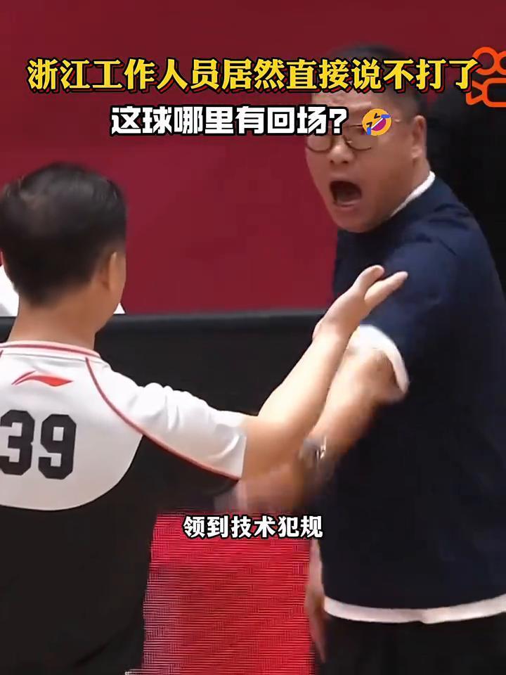 浙江工作人员居然直接说不打了，这球哪里有回场？"真的给你急坏了"。
看不到，因为