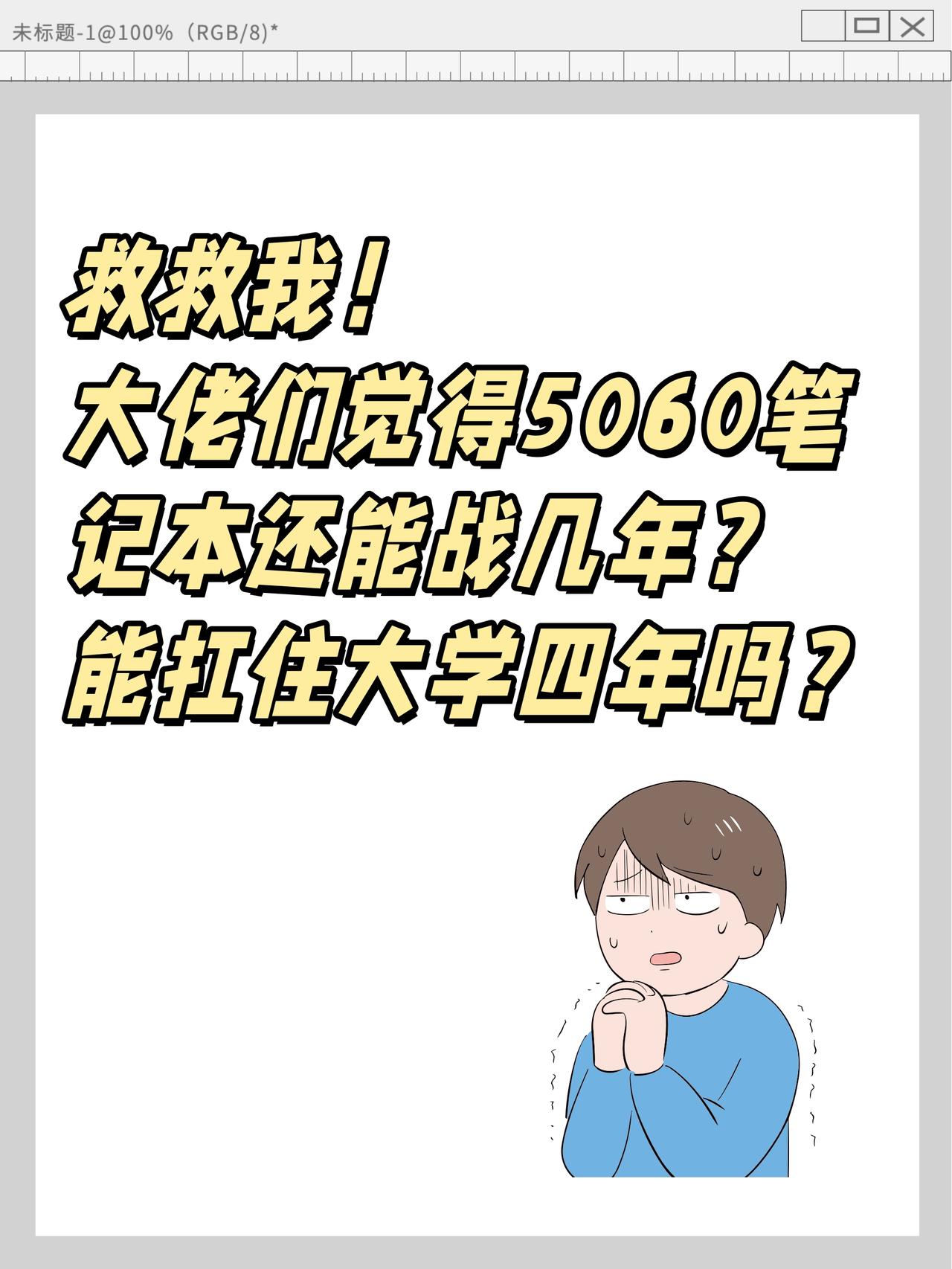 5060笔记本还能战几年？能扛得住大学四年吗
表弟今年高考完，天天缠着我问买啥本
