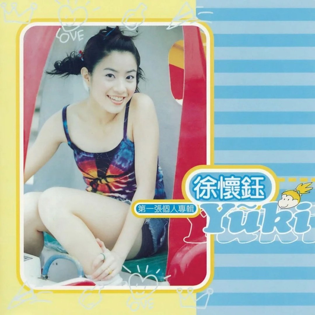 徐怀钰《妙妙妙》 妙妙妙（来自每日30首） 