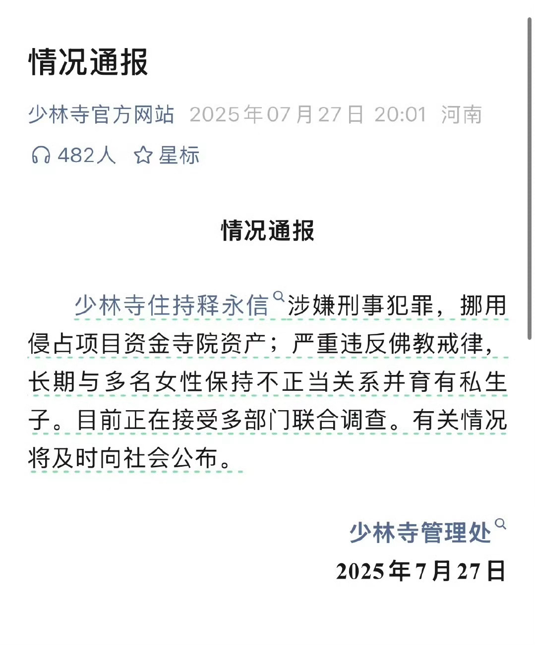与多名女性……[開擺][開擺][開擺]释永信与多名女性保持不正当关系少林寺住持释