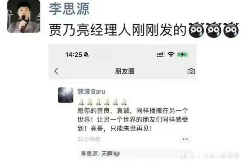 贾乃亮经理人发的朋友圈，上面写着“亮哥，只能来世再见”的文字。造谣人是不是过分了