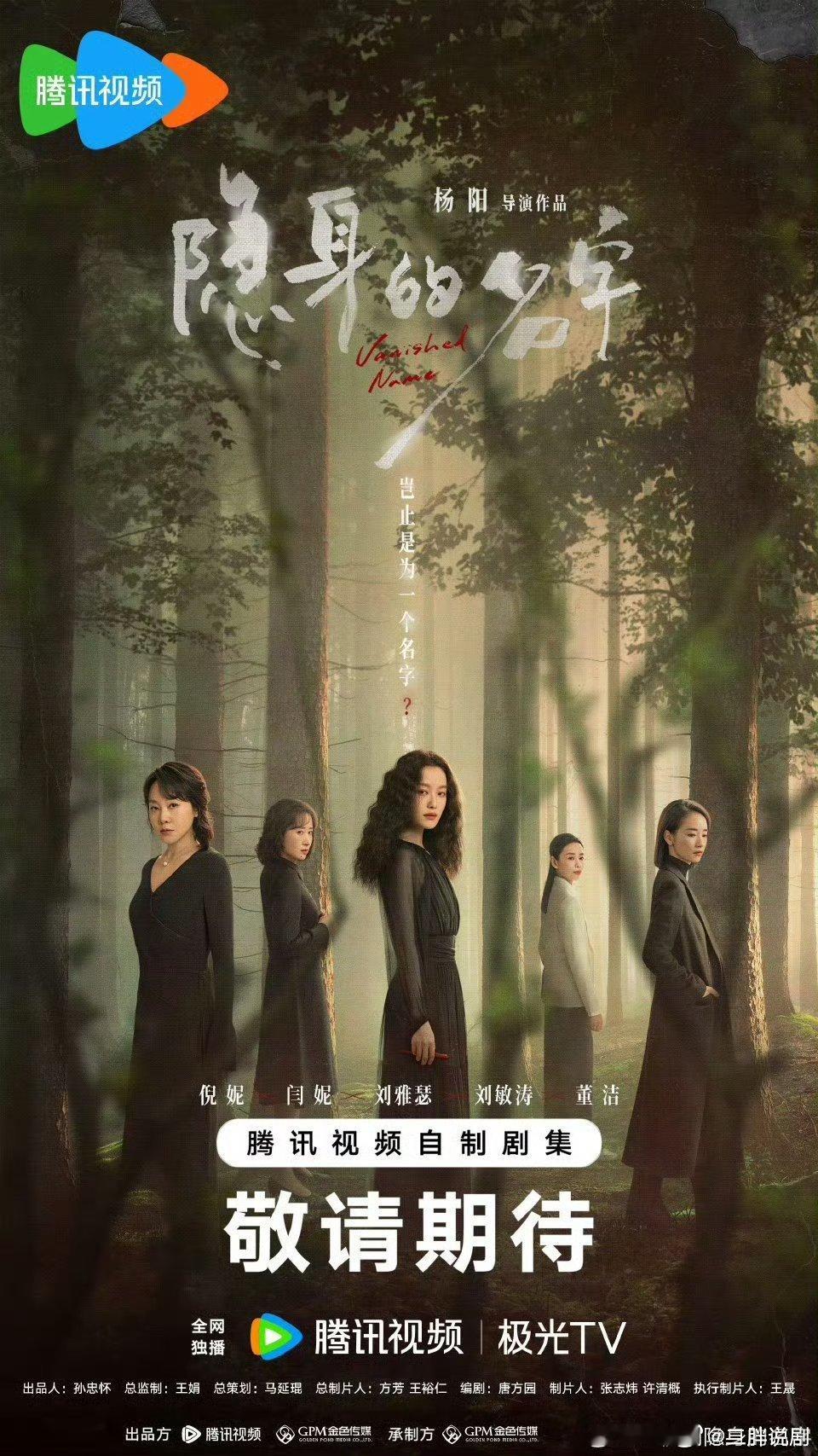【二胖独家】 隐身的名字9月开播 金色传媒制作，杨阳执导，倪妮、闫妮、刘雅瑟、刘