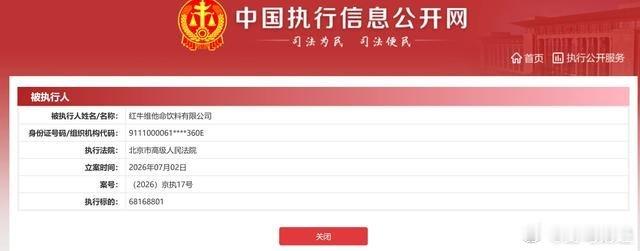 红牛维他命饮料有限公司成被执行人 近日，中国执行信息公开网显示，红牛维他命饮料有