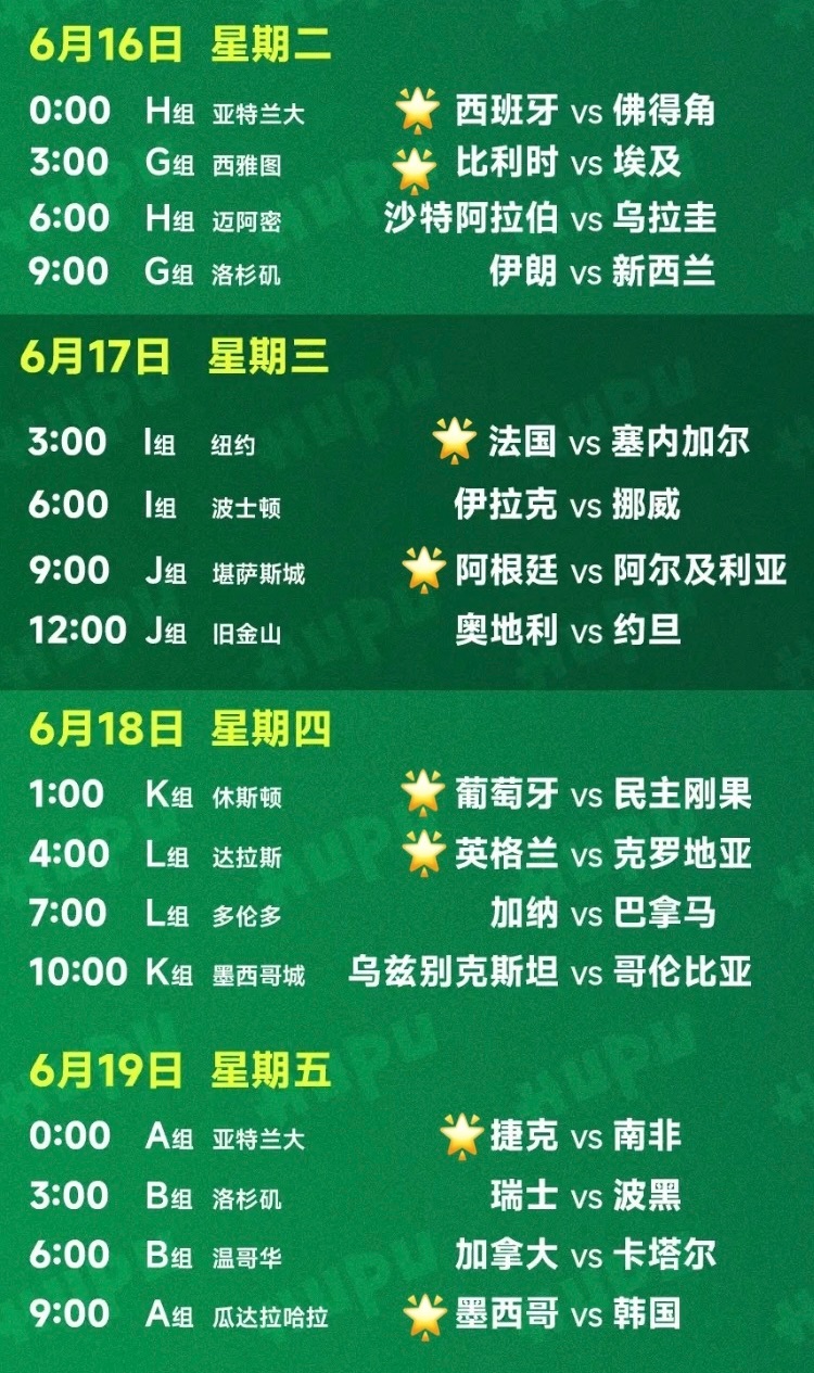 世界杯6.16-6.19观赛计划