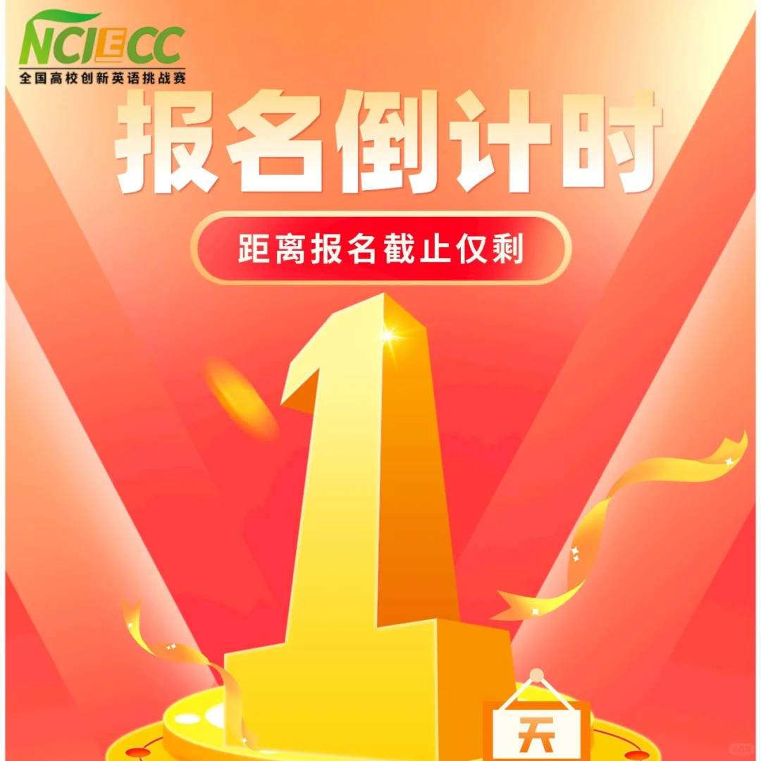 会英语的都来冲！最后一天！