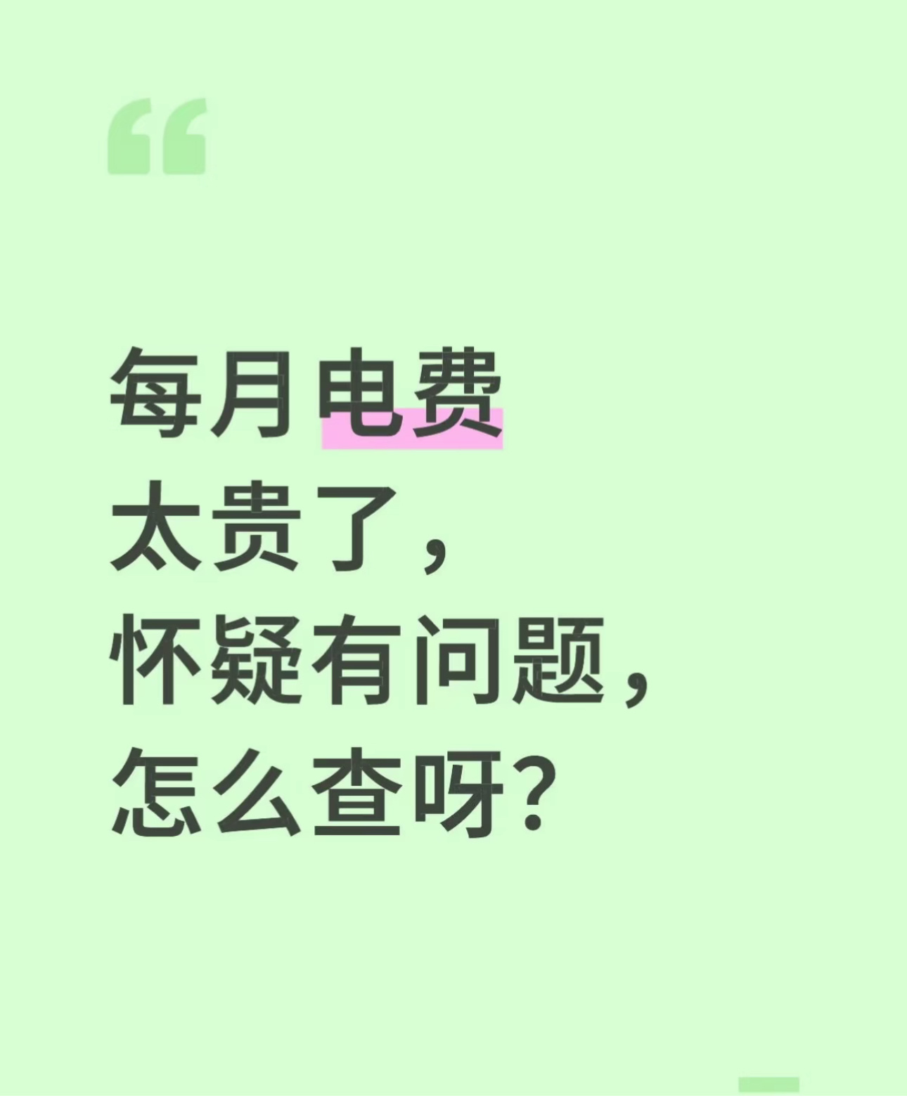 一个月电费花了5000多这么高都怀疑哪里出了问题？还是厂房呀？ 